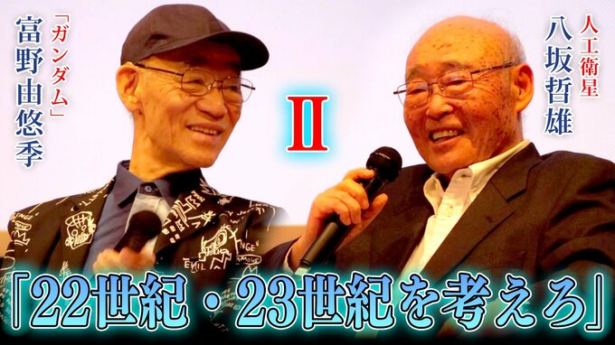 富野由悠季と八坂哲雄が語る　地球と人類の未来【２】　「22世紀、23世紀を考えろ」「人類は宇宙に住めるのか」|TBS NEWS DIG