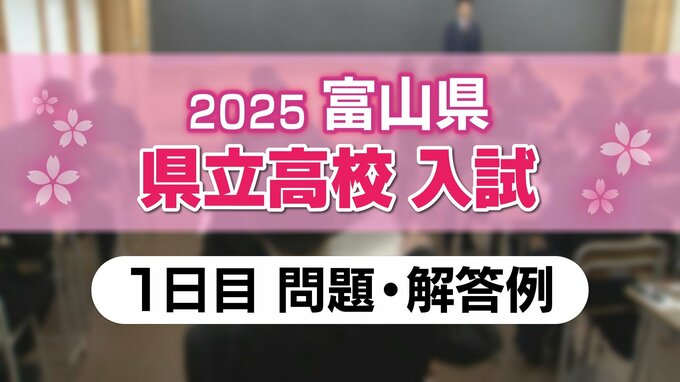 【問題と解答】富山県　2025年度県立高校入試　1日目（社会、国語、理科）　|　富山のニュース｜天気・防災｜チューリップテレビ