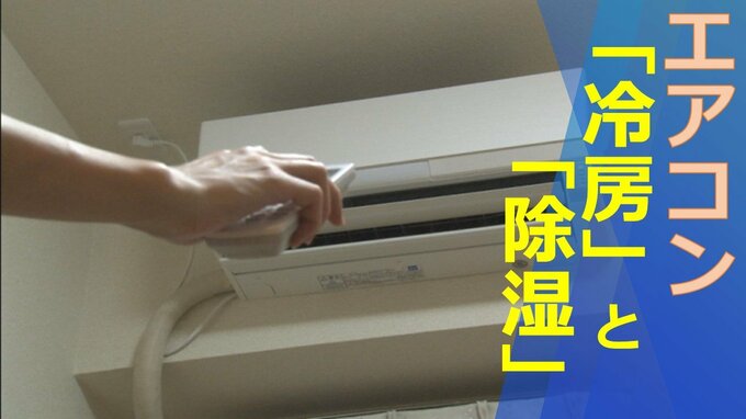 エアコンの「冷房」と「除湿」　効率的でお得な使い方　電気代高騰の今、家電のプロに聞く　|　山梨のニュース | ＵＴＹテレビ山梨