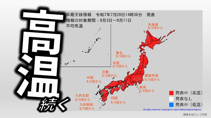 【10年に1度レベルの高温】まだ続く…8月3日頃から全国的に“著しい高温”か　北海道 東北 関東甲信 北陸 東海 近畿 中国 四国 九州【気象庁 高温に関する早期天候情報】　|　愛媛のニュース - Nスタえひめ｜あいテレビは6チャンネル