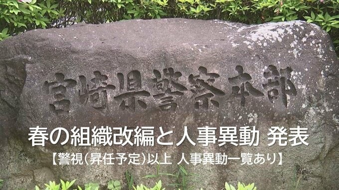 宮崎県警　春の組織改編と人事異動を発表　「国スポ・障スポ警備対策課」の新設など【警視以上の人事異動一覧 掲載】　|　MRTニュース ｜ ＭＲＴ宮崎放送