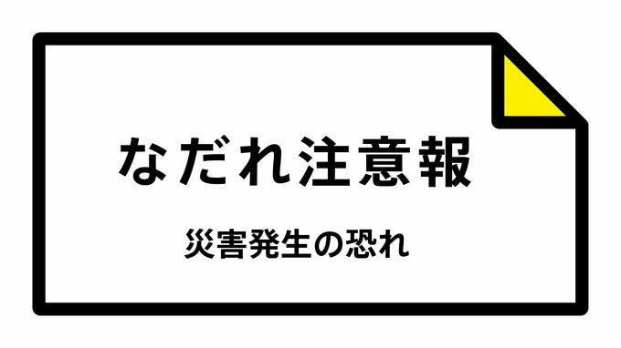【なだれ注意報】京都府・京都市、南丹市、京丹波町に発表（雪崩注意報）|TBS NEWS DIG