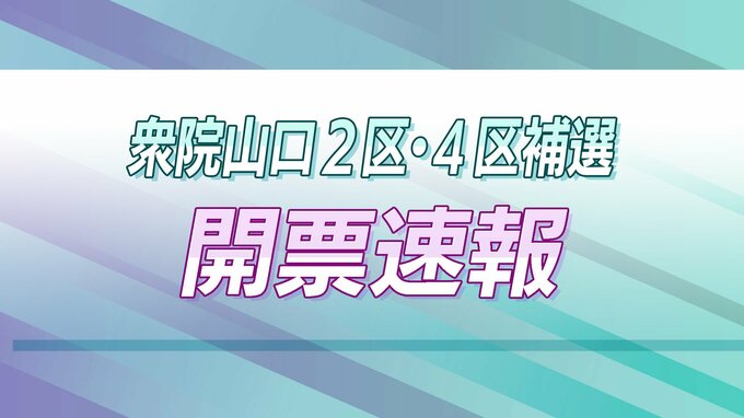 【衆院補選山口2023】開票終了|TBS NEWS DIG