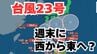 【台風情報】台風23号発生　10日（金）～12日（日）にかけ日本列島沿岸部を西から東へ進む予測　今後の進路はどうなる？ 気象予報士が詳しく解説【気象庁　8日午後10時10分発表】|TBS NEWS DIG