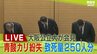 【LIVE】大阪公立大学『致死量160～250人分』の青酸カリと青酸ソーダを紛失　記者会見で謝罪|TBS NEWS DIG
