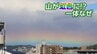 山が虹色に！？　一体なぜ　|　宮城のニュース│tbc NEWS│tbc東北放送