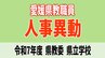 愛媛県 教職員人事異動2025 県立高校・特別支援学校・教育委員会【異動者全員掲載・令和7年度】「あの先生はどこへ」　|　愛媛のニュース - Nスタえひめ｜あいテレビは6チャンネル