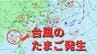 【台風のたまご】熱帯低気圧が発生「台風6号と同じような進路」の予想も【雨・風シミュレーション4日（木）～8日（月）】台風情報に今後注意　気象庁天気図詳しく|TBS NEWS DIG