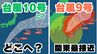 【台風情報 ダブル台風】「台風9号（クローサ）」関東地方に最接近　さらに「台風10号」になるか “台風のたまご”熱帯低気圧も発生　3日（日）に関東に接近？　【台風いつどこへ？今後16日間＆関東1都6県24時間の天気予報シミュレーション  気象庁 1日午後10時10分発表】|TBS NEWS DIG