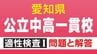 愛知県立中高一貫校入試2026「適性検査Ⅰ」試験問題と解答全て見せます 1月17日(土)に面接 合格発表は1月23日(金)　|　名古屋・愛知・岐阜・三重のニュース【CBC news】 | CBC web
