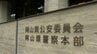 【速報】10代の知人女性にわいせつな行為をした疑い　会社役員の男（53）を逮捕【岡山】　|　岡山・香川のニュース | 天気 | RSK山陽放送