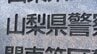 集団で暴行の疑い　男性が頭がい骨骨折などの重傷　19歳～22歳の男女5人を逮捕　一緒にいた女性から現金6万円恐喝容疑も　山梨　|　山梨のニュース | ＵＴＹテレビ山梨