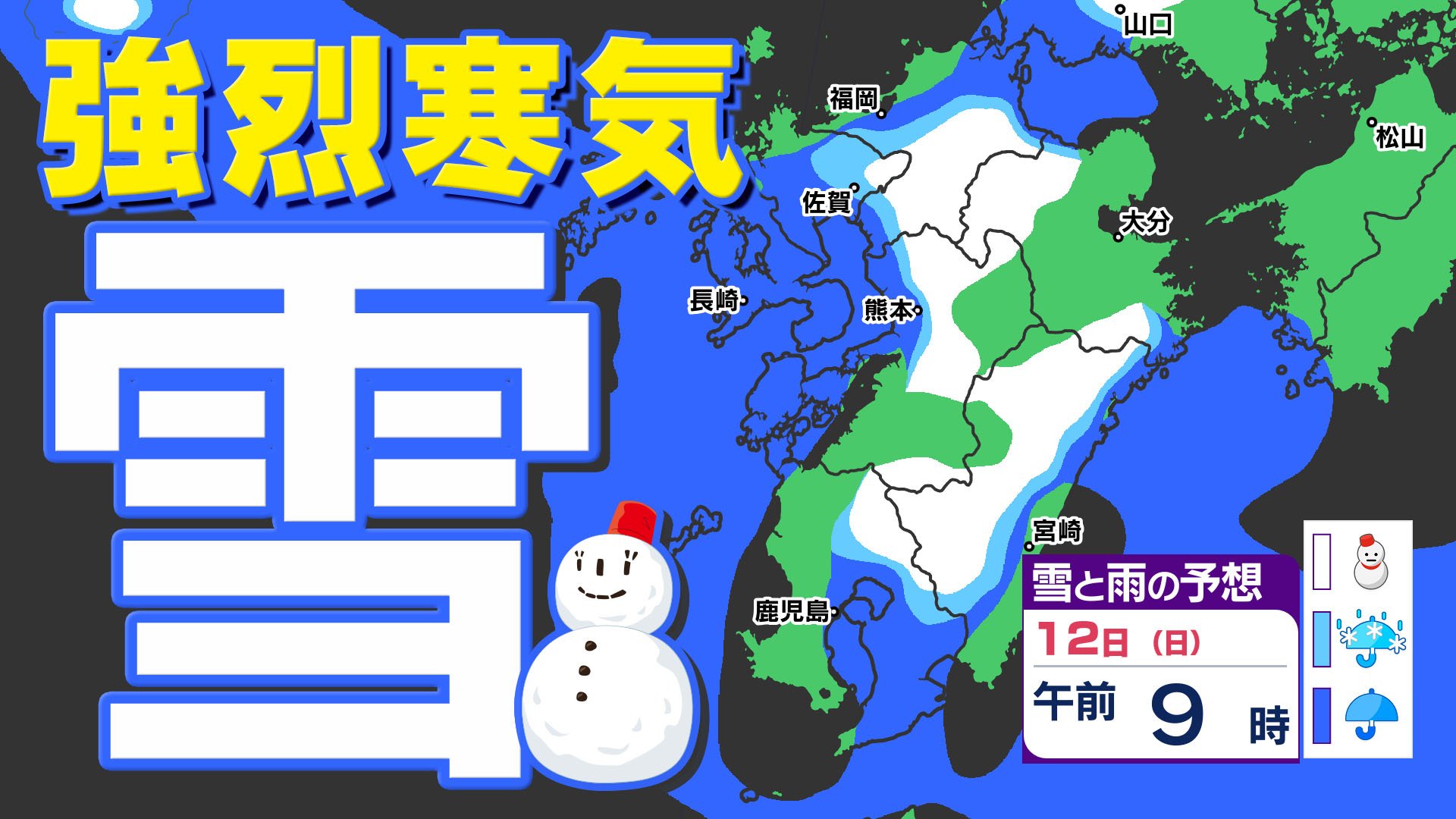 大雪に関する気象情報】発表 12日（日）再び雪【福岡・佐賀・長崎