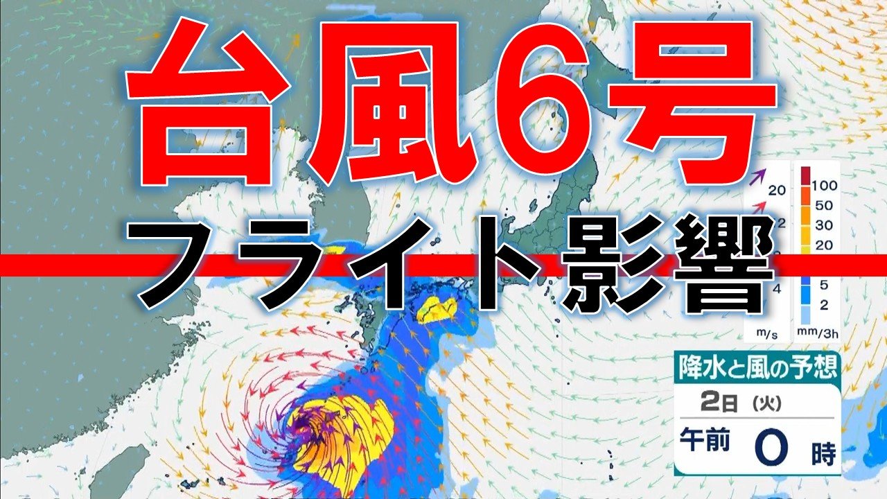 エビフライ台風様 台風情報】台風6号フライトへの影響 きょう1日は伊丹で12便・関空で28