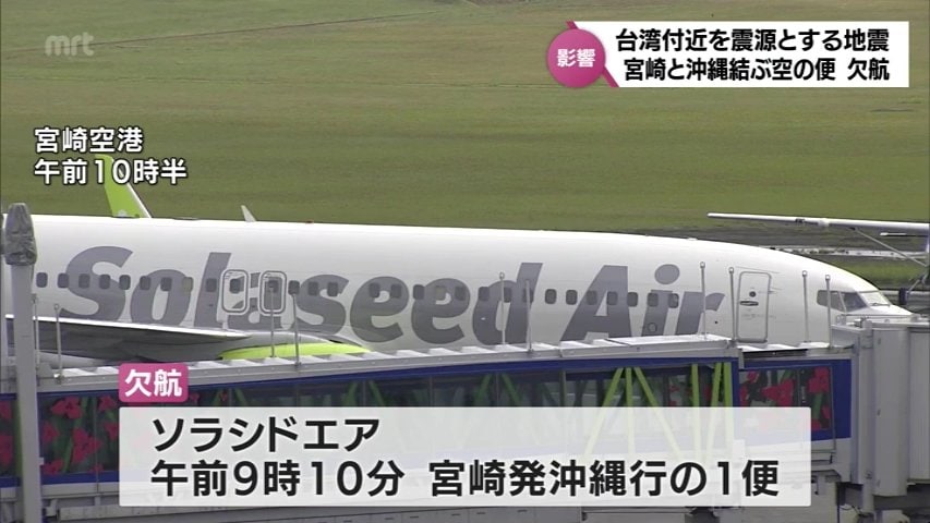 沖縄県に一時津波警報 宮崎発沖縄行きの航空便が1便欠航 | MRTニュース