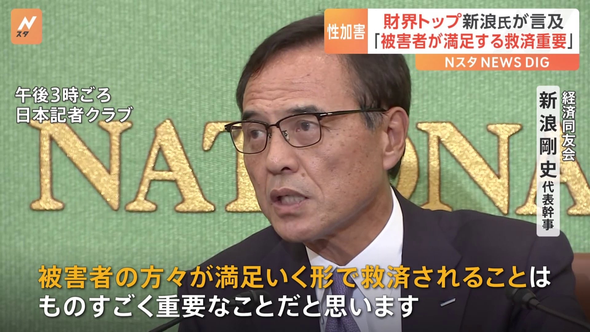 「被害者の方々が満足いく形の救済が必要だ」経済同友会の新浪代表幹事 ジャニーズ事務所に対し被害者への十分な救済を求める | TBS NEWS DIG