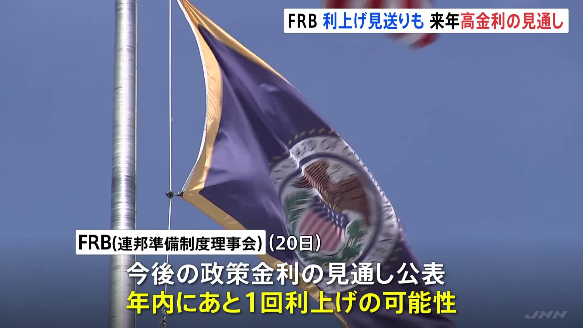 アメリカFRB　2会合ぶりに利上げ見送り　年内にあと1回利上げする可能性残す