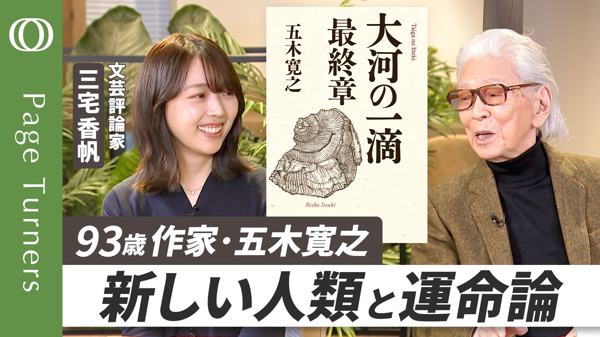 五木寛之 × 三宅香帆】『大河の一滴 最終章』は「希望の物語」／五木流