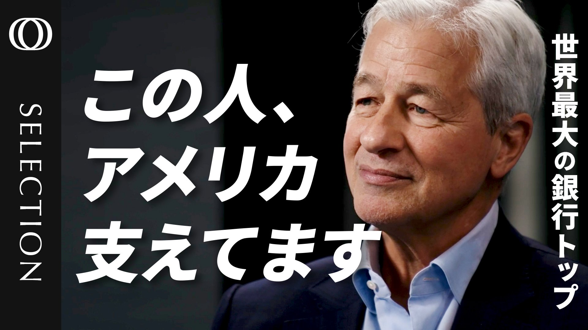 【１日10兆ドル動かす銀行王】ビルゲイツにも「倍返し」／AIがあっても銀行は残り続ける／ビットコインは詐欺だ／JPモルガン・チェースCEO  ジェイミー・ダイモン