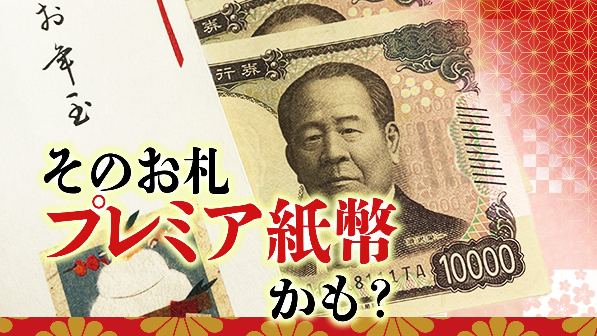 1万円が37万円に？そのお年玉“レア紙幣”かも… 誰でも簡単! 買取業者に