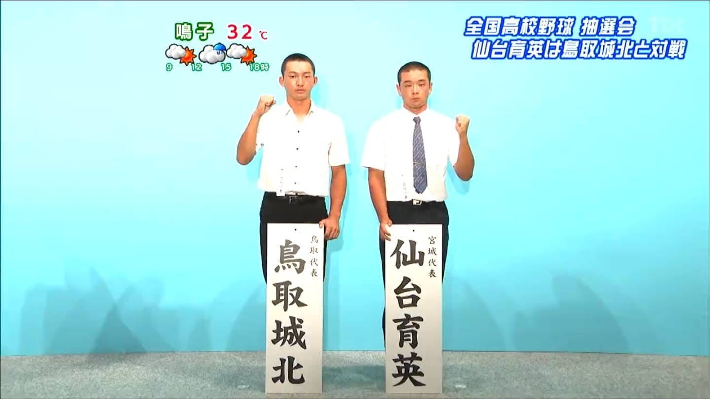 夏の甲子園 組み合わせ決まる 仙台育英の1回戦・鳥取城北と対戦 | 宮城