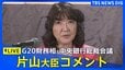 【ライブ】片山さつき財務大臣がコメント　G20財務相・中央銀行総裁会議がアメリカで開幕 （日本時間9月1日LIVE配信）|TBS NEWS DIG