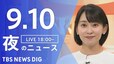 【LIVE】夜のニュース（Japan News Digest Live）最新情報など（9月10日）|TBS NEWS DIG