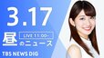 【LIVE】昼のニュース最新情報など | TBS NEWS DIG（3月17日）|TBS NEWS DIG