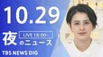 【LIVE】夜のニュース(Japan News Digest Live)最新情報など（10月29日）|TBS NEWS DIG