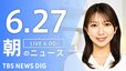 【LIVE】朝のニュース（Japan News Digest Live）最新情報など（6月27日）|TBS NEWS DIG