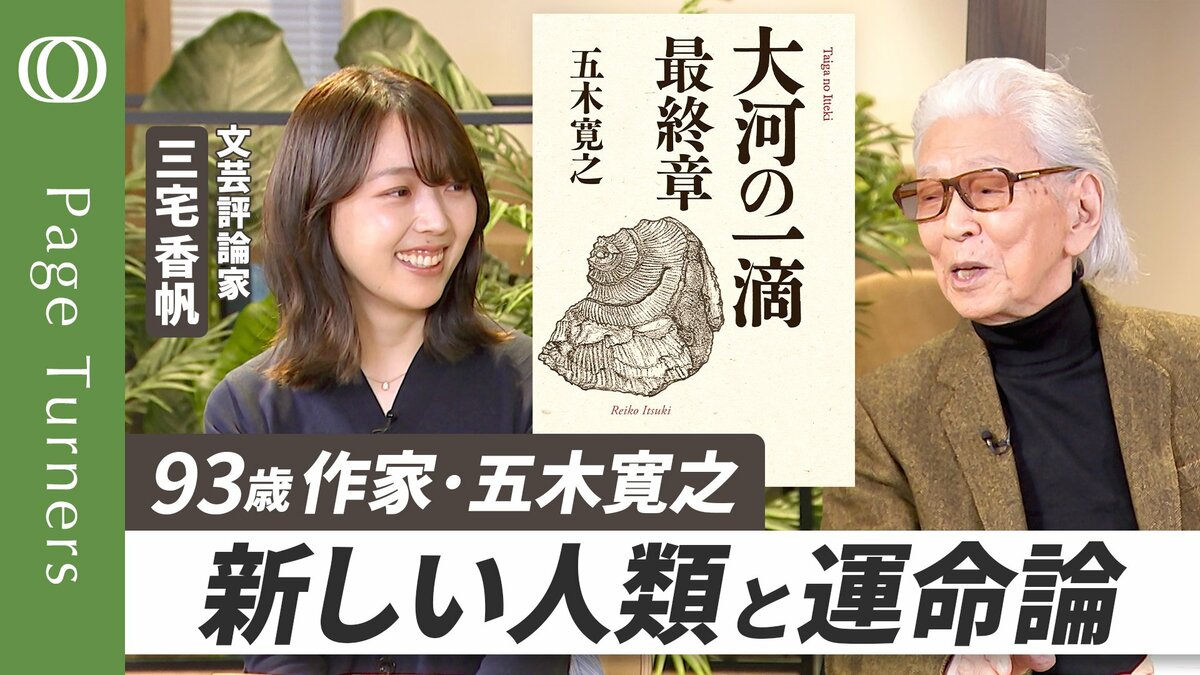 五木寛之 × 三宅香帆】『大河の一滴 最終章』は「希望の物語」／五木流 