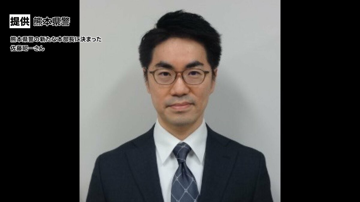 熊本県警の新たな本部長に佐藤昭一さん（48） 警視庁第1方面本