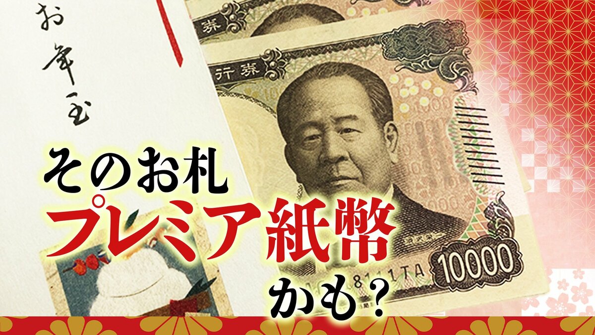 1万円が37万円に？そのお年玉“レア紙幣”かも… 誰でも簡単! 買取業者に