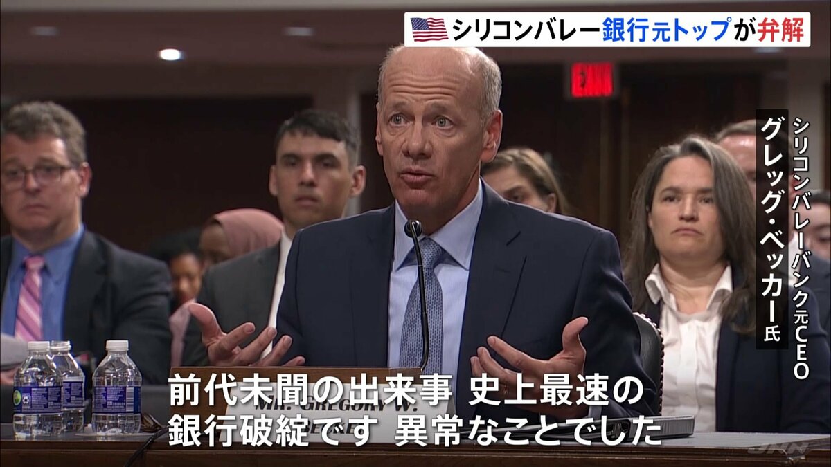 「前代未聞、異常なこと」経営破綻の米・SVBの元CEOが議会で証言　10時間で5兆7000億円の預金引き出し