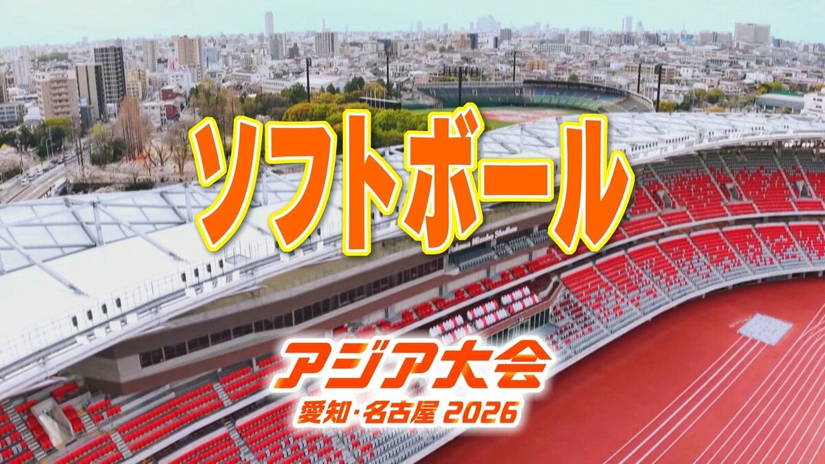 【一覧】アジア大会「ソフトボール」競技日程の詳細 会場への行き方は？安城市総合運動公園ソフトボール場【アジア大会 アジアパラ大会2026 愛知･名古屋】