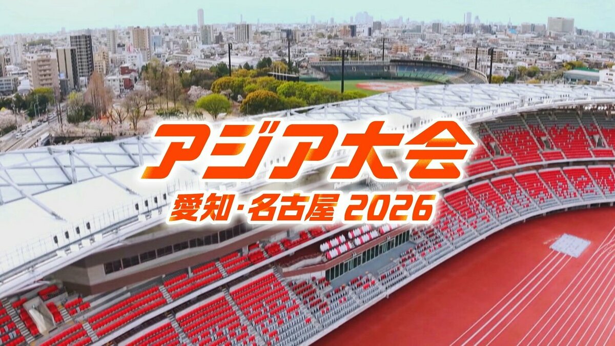 アジア大会 TEAM JAPANの注目選手は？メダルラッシュに期待かかる【アジア 愛知･名古屋2026】