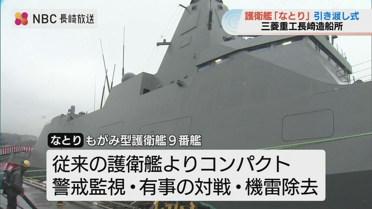三菱重工長崎で護衛艦「なとり」引渡式 コンパクトなもがみ型9番艦