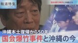 復帰50年…国会爆竹事件と沖縄の今【報道特集】|TBS NEWS DIG