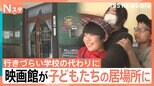 映画館が“ぼくの居場所”に 子どもたちが集まる築108年“町の映画館”「ルールはない」笑顔の秘密【Nスタ解説】|TBS NEWS DIG