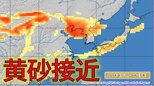 【黄砂情報】11日ー12日に日本に黄砂接近か　いつどのあたりに？気象庁が予測【黄砂シミュレーション】|TBS NEWS DIG