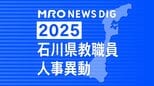 教職員人事異動2025 石川県 「あの先生はどこに？」全名簿掲載・令和7年度…小学校・中学校・高校・特別支援学校　|　石川県のニュース｜MRO北陸放送