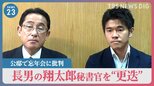 岸田総理長男の翔太郎秘書官を“更迭”　岸田総理「けじめつけるため交代」公邸で忘年会に批判【news23】|TBS NEWS DIG