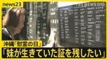 「お姉ちゃん、私の生きた証を残して」…戦後81年 妹の生きた証を平和の礎に刻む姉の思い 戦没者など24万人の名を伝える「沖縄慰霊の日」【news23】|TBS NEWS DIG