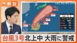 台風3号北上中 大雨に警戒、「防災アプリ」で雨雲の動きや災害情報を確認、近くの避難所を表示・誘導も【Nスタ解説】|TBS NEWS DIG