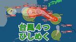 【台風情報】台風が4つも… 「非常に強い」台風18号は進路を西北西に　25日から27日頃に沖縄に接近へ　今後「21号」の進路にも注意｜気象庁（24日正午現在）　|　沖縄のニュース｜RBC 琉球放送