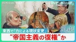 “帝国主義の復権”か... アメリカ･ロシア･中国の「力による現状変更」で世界が直面するリスクとは【サンデーモーニング】|TBS NEWS DIG