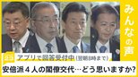 自民党・安倍派の政治資金パーティーの問題を受け安倍派4人の閣僚交代…どう思う？【news23】|TBS NEWS DIG