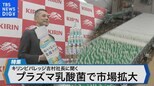 「プラズマ乳酸菌」に100億円投資で「免疫ケア」市場開拓~キリンビバレッジの挑戦~【Bizスクエア】|TBS NEWS DIG