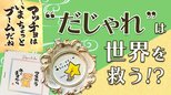 “だじゃれ”で社員にシャイン(輝き)を! 自分も周りもハッピーになるコミュニケーションツールの効果とトレーニング法|TBS NEWS DIG