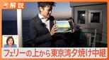 一瞬しか見られない奇跡の絶景「マジックアワー」をフェリーにのって大追跡!富士山も見えた!高柳アナウンサーが癒しの景色を求めて東京湾へ!【Nスタ】|TBS NEWS DIG